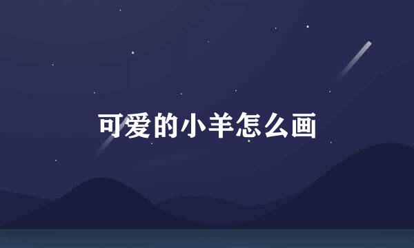 可爱的小羊怎么画
