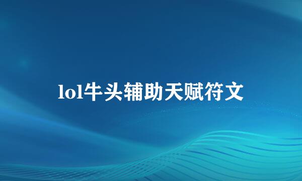 lol牛头辅助天赋符文