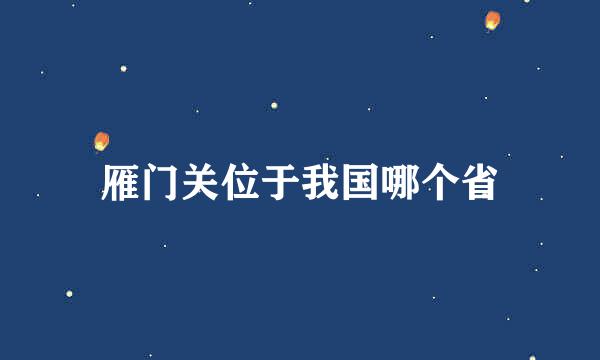 雁门关位于我国哪个省