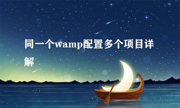 同一个wamp配置多个项目详解