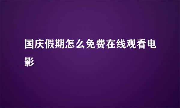 国庆假期怎么免费在线观看电影