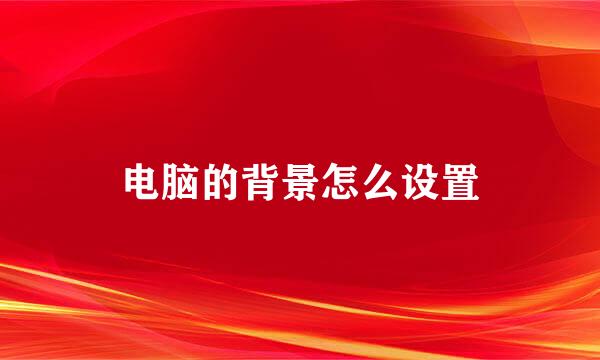 电脑的背景怎么设置