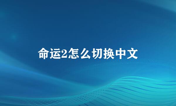 命运2怎么切换中文