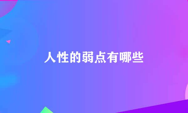 人性的弱点有哪些