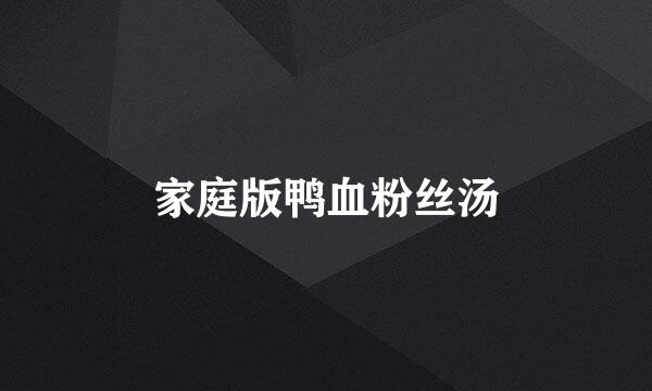家庭版鸭血粉丝汤