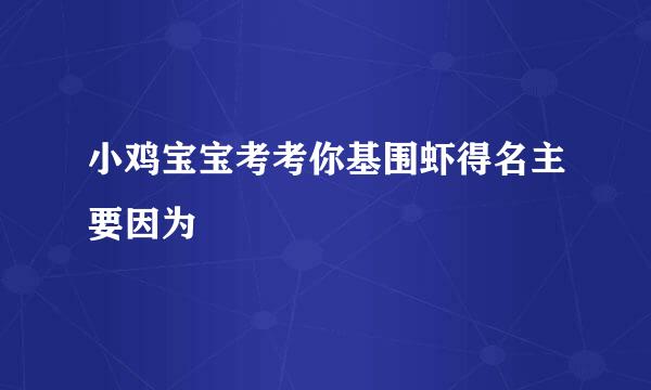 小鸡宝宝考考你基围虾得名主要因为