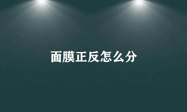 面膜正反怎么分