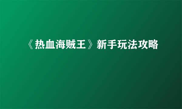 《热血海贼王》新手玩法攻略