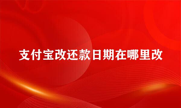 支付宝改还款日期在哪里改