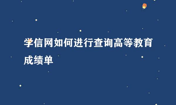 学信网如何进行查询高等教育成绩单