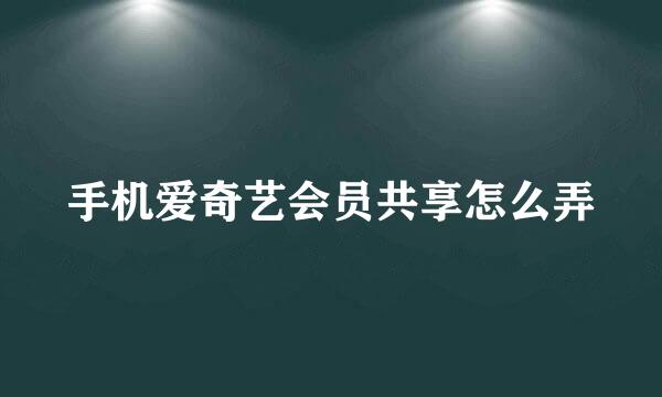 手机爱奇艺会员共享怎么弄
