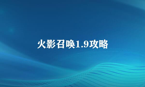 火影召唤1.9攻略