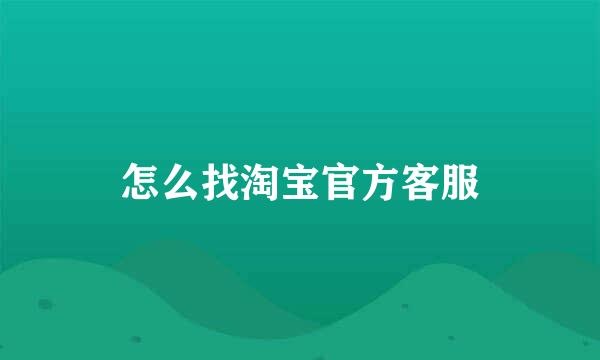怎么找淘宝官方客服