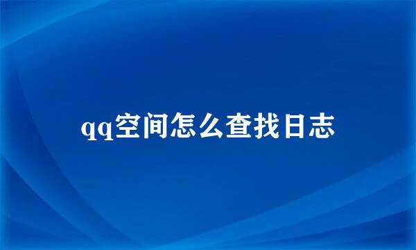 qq空间怎么查找日志