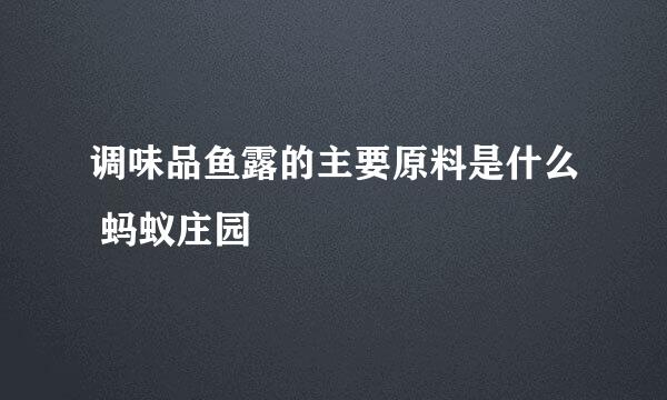 调味品鱼露的主要原料是什么 蚂蚁庄园