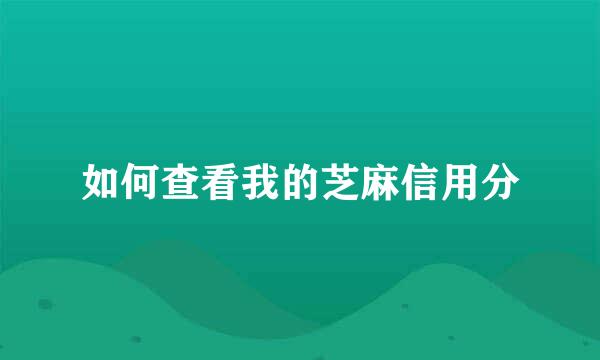 如何查看我的芝麻信用分