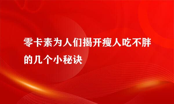零卡素为人们揭开瘦人吃不胖的几个小秘诀