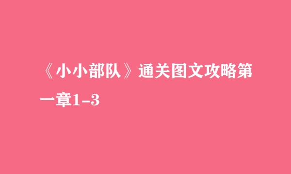 《小小部队》通关图文攻略第一章1-3