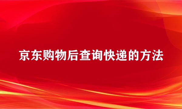 京东购物后查询快递的方法