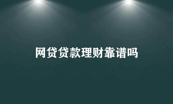 网贷贷款理财靠谱吗