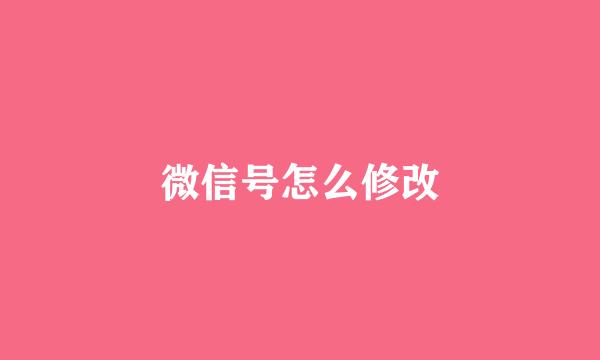 微信号怎么修改