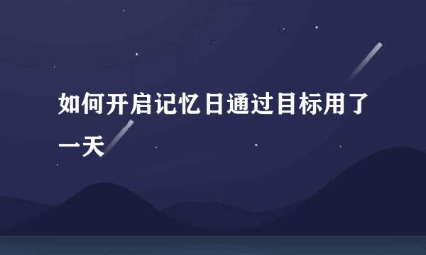 如何开启记忆日通过目标用了一天