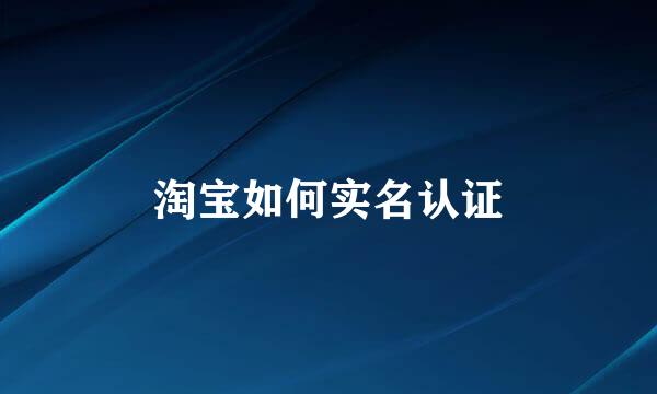 淘宝如何实名认证