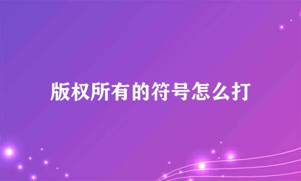 版权所有的符号怎么打