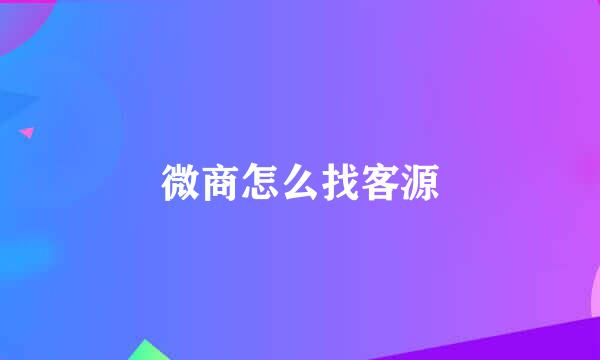 微商怎么找客源