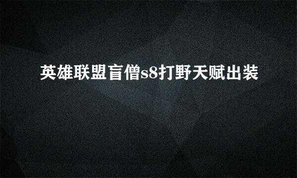 英雄联盟盲僧s8打野天赋出装