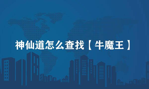 神仙道怎么查找【牛魔王】