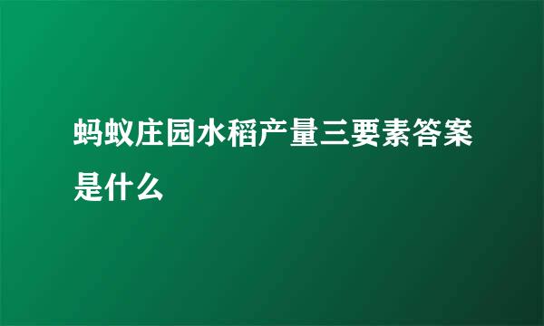 蚂蚁庄园水稻产量三要素答案是什么