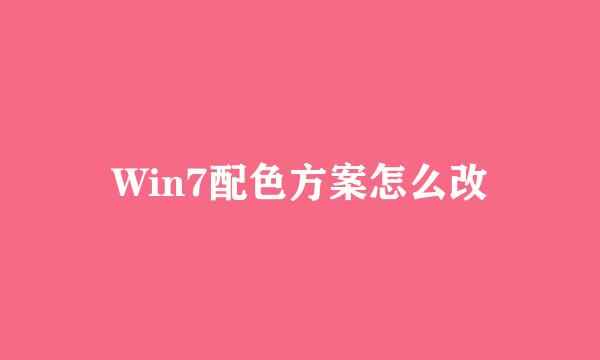 Win7配色方案怎么改
