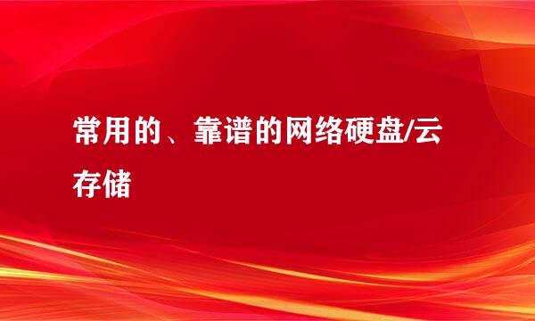常用的、靠谱的网络硬盘/云存储