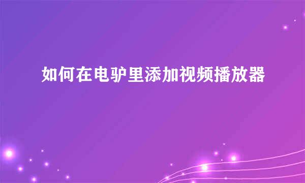如何在电驴里添加视频播放器