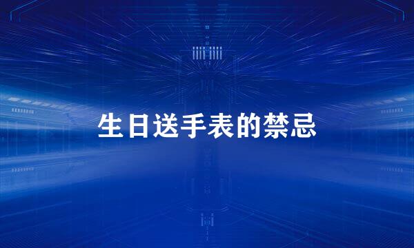 生日送手表的禁忌