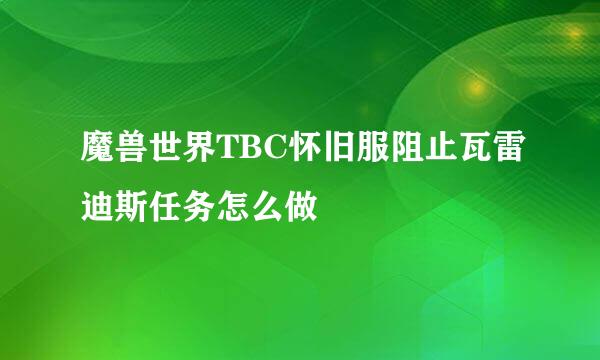魔兽世界TBC怀旧服阻止瓦雷迪斯任务怎么做