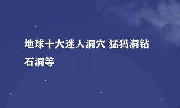 地球十大迷人洞穴 猛犸洞钻石洞等