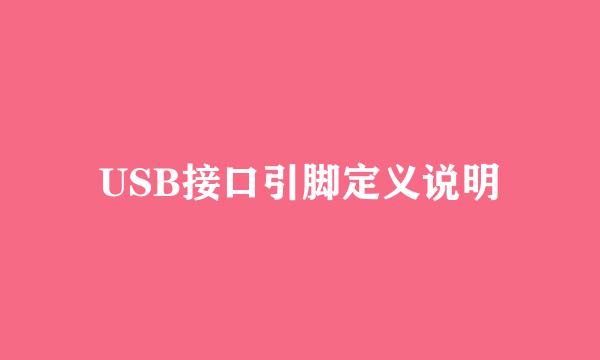 USB接口引脚定义说明