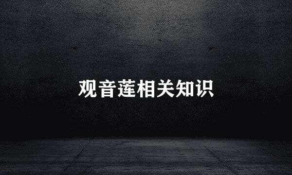 观音莲相关知识