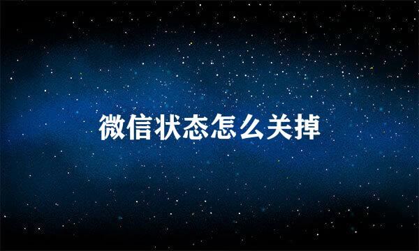 微信状态怎么关掉