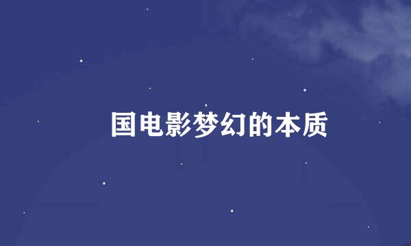 徳国电影梦幻的本质