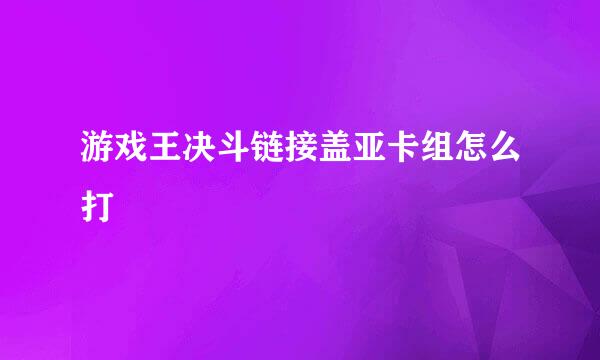 游戏王决斗链接盖亚卡组怎么打
