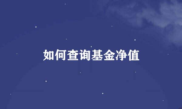 如何查询基金净值