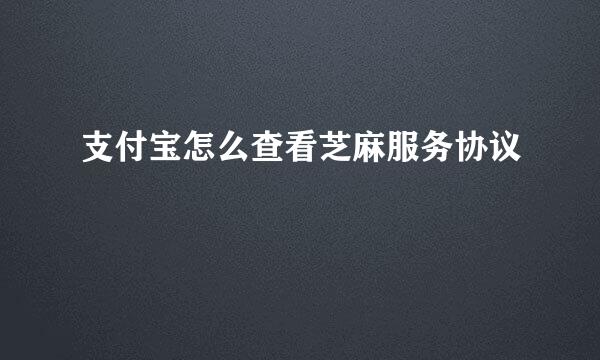 支付宝怎么查看芝麻服务协议