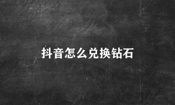 抖音怎么兑换钻石