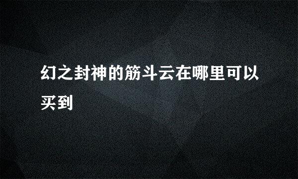 幻之封神的筋斗云在哪里可以买到