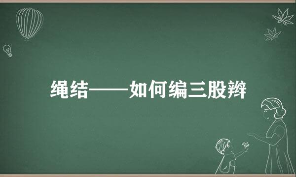 绳结——如何编三股辫