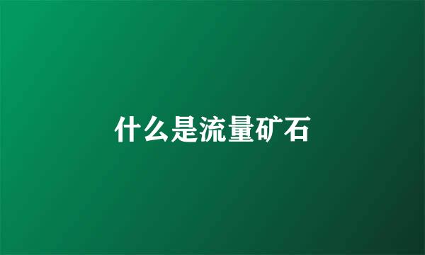 什么是流量矿石