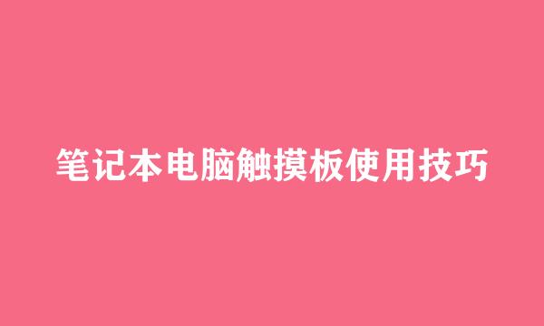 笔记本电脑触摸板使用技巧